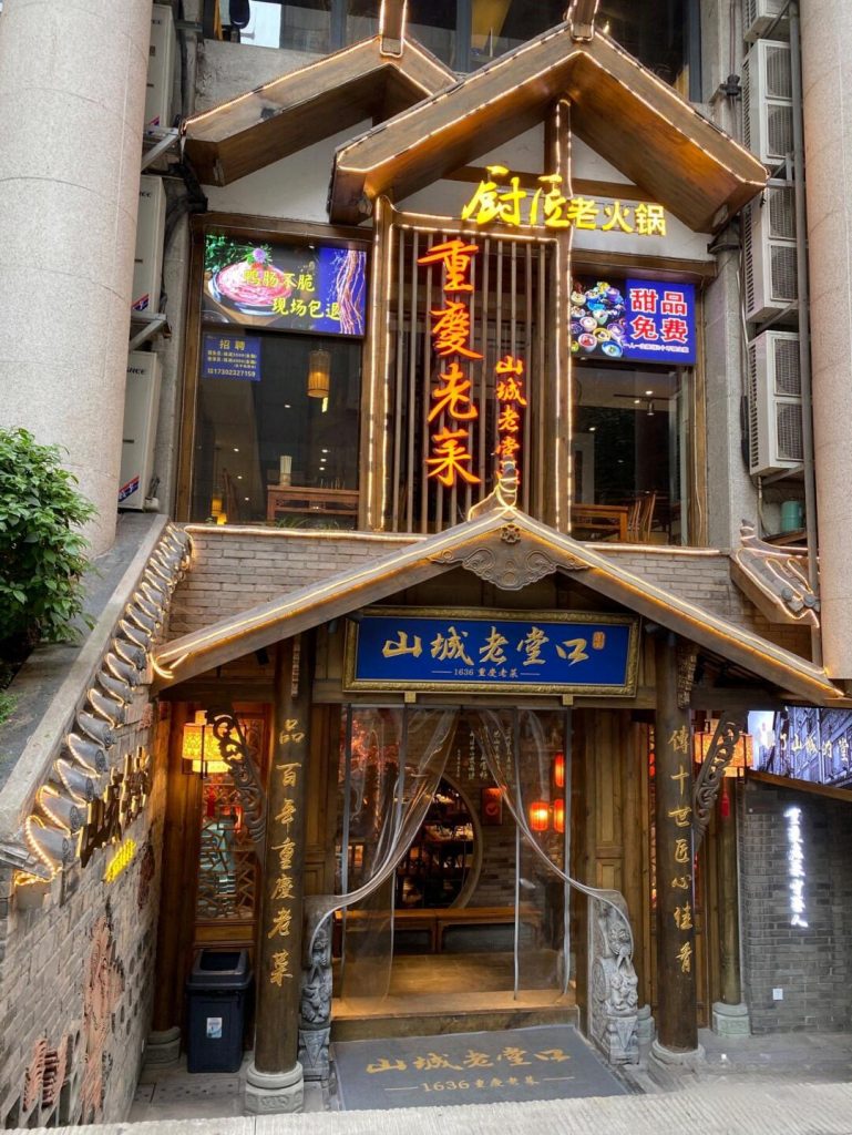 山城老堂口 (Mountain City Laotangkou)
